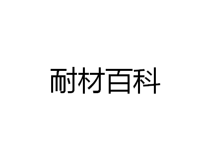 不同系列耐火磚分類