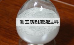 剛玉澆注料怎么施工和分類？